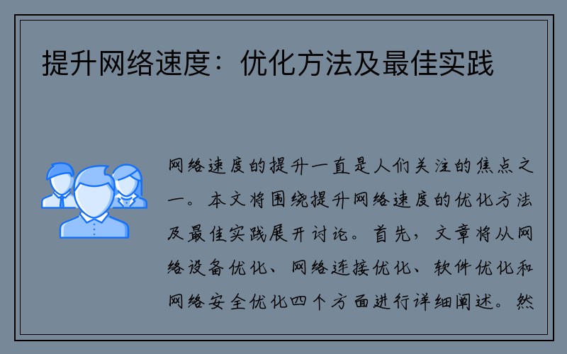 提升网络速度:优化方法及最佳实践